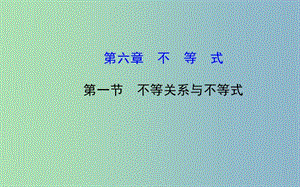 高三數(shù)學一輪復習 6.1不等關系與不等式課件 .ppt