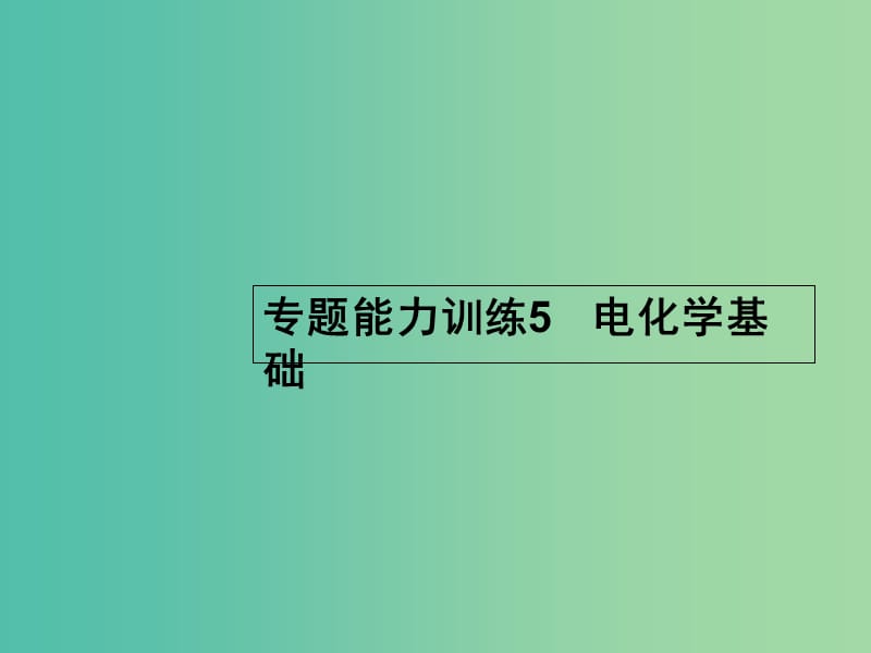 高考化学二轮复习 专题能力训练5 电化学基础（含15年高考题）课件.ppt_第1页