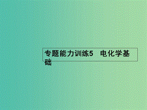 高考化學(xué)二輪復(fù)習(xí) 專題能力訓(xùn)練5 電化學(xué)基礎(chǔ)（含15年高考題）課件.ppt