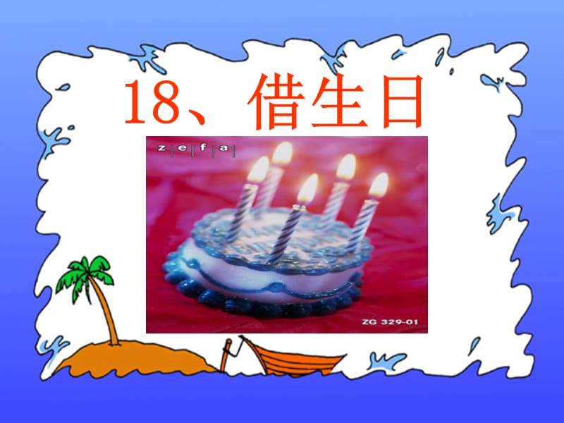 《借生日》ppt课件.ppt_第2页