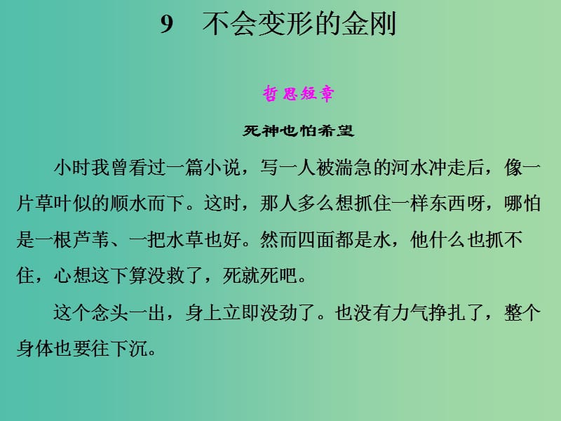 高中语文 第三单元 不会变形的金刚课件 语文版必修1.ppt_第1页