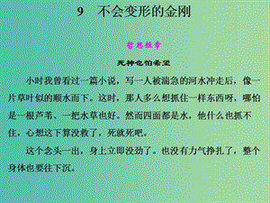 高中語文 第三單元 不會(huì)變形的金剛課件 語文版必修1.ppt