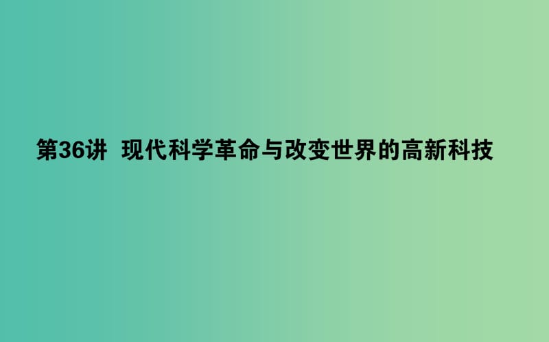 高考历史一轮复习第16单元现代世界的科技与文化36现代科学革命与改变世界的高新科技课件岳麓版.ppt_第1页