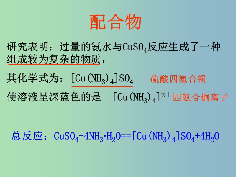 高中化学专题4分子空间结构与物质性质4.2.1配合物的形成课件苏教版.ppt_第2页