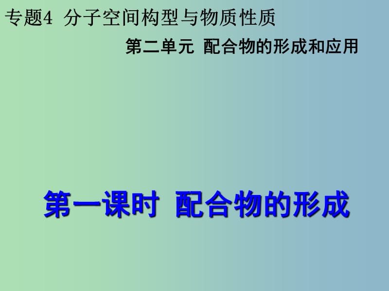 高中化学专题4分子空间结构与物质性质4.2.1配合物的形成课件苏教版.ppt_第3页