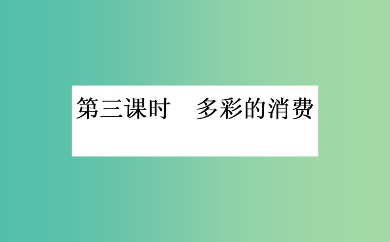 高考政治一轮复习 第三课时 多彩的消费课件 新人教版必修1.ppt_第1页