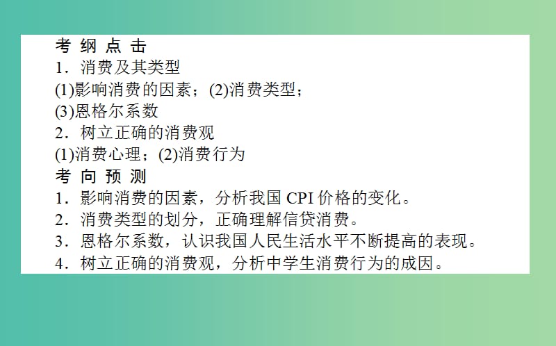 高考政治一轮复习 第三课时 多彩的消费课件 新人教版必修1.ppt_第2页