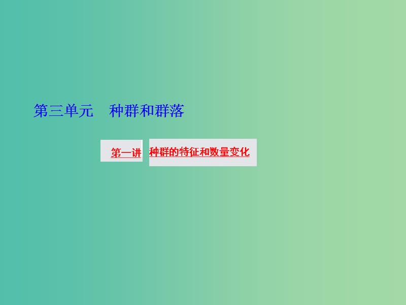 高三生物一轮复习 第三单元 第一讲 种群的特征和数量变化课件 新人教版必修3.ppt_第1页