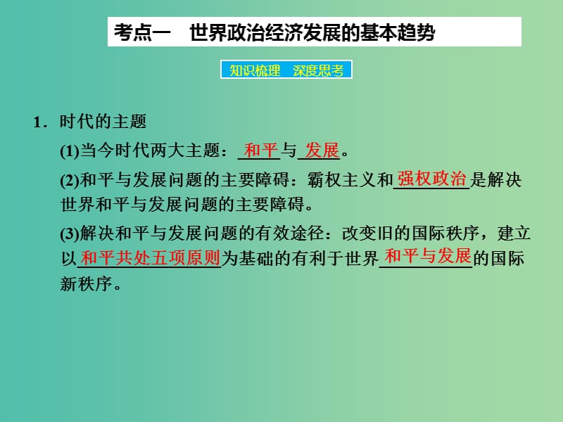 高考政治大一轮复习 第八单元 第九课 维护世界和平 促进共同发展课件 新人教版.ppt_第3页