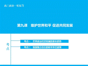 高考政治大一輪復(fù)習(xí) 第八單元 第九課 維護世界和平 促進共同發(fā)展課件 新人教版.ppt