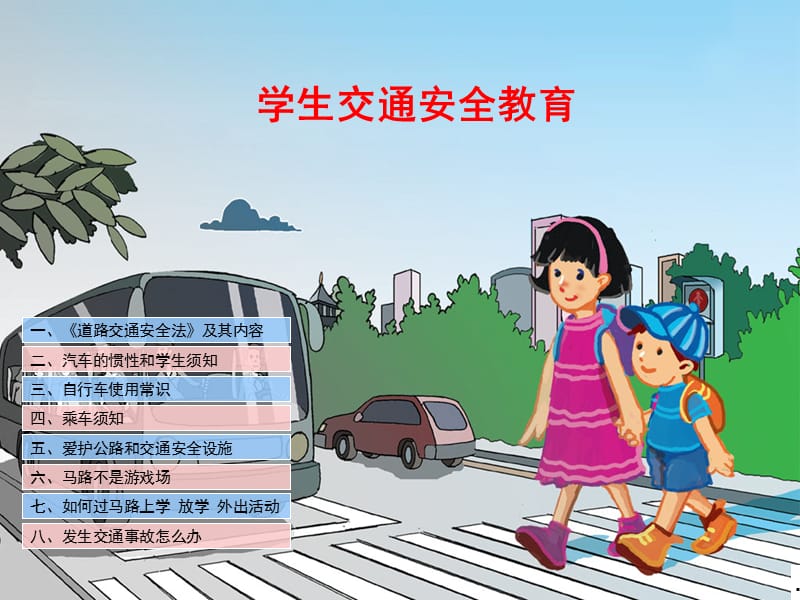 中小学生交通安全教育PPT课件.ppt_第1页