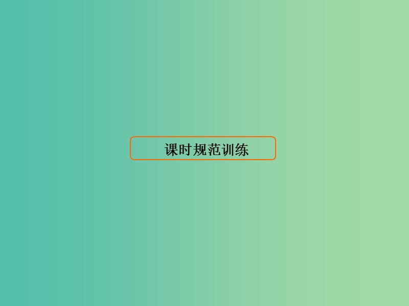 高考历史大一轮复习第二单元古代希腊罗马和近代西方的政治制度第4讲英国君主立宪制的确立课件新人教版.ppt_第1页