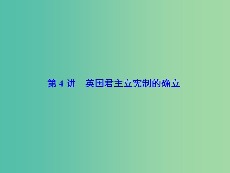 高考历史大一轮复习第二单元古代希腊罗马和近代西方的政治制度第4讲英国君主立宪制的确立课件新人教版.ppt_第2页