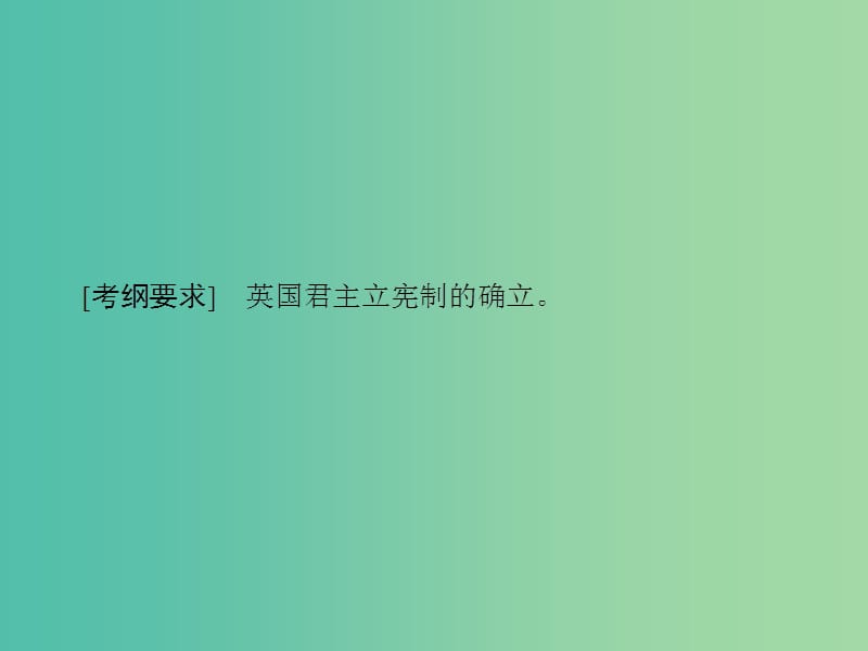 高考历史大一轮复习第二单元古代希腊罗马和近代西方的政治制度第4讲英国君主立宪制的确立课件新人教版.ppt_第3页