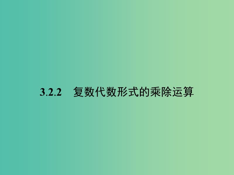 高中數(shù)學(xué) 3.2.2復(fù)數(shù)代數(shù)形式的乘除運(yùn)算課件 新人教版選修1-2.ppt_第1頁