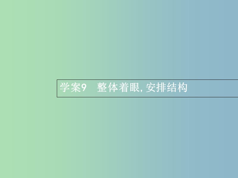 高三语文一轮复习 第4部分 高考作文梯级学案 专题二 文体特征专攻 9 整体着眼安排结构课件.ppt_第1页