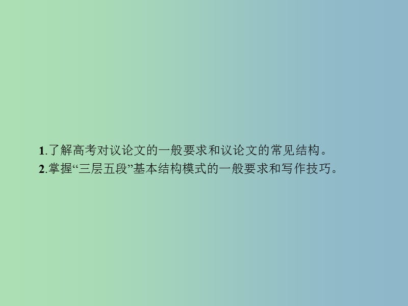 高三语文一轮复习 第4部分 高考作文梯级学案 专题二 文体特征专攻 9 整体着眼安排结构课件.ppt_第2页