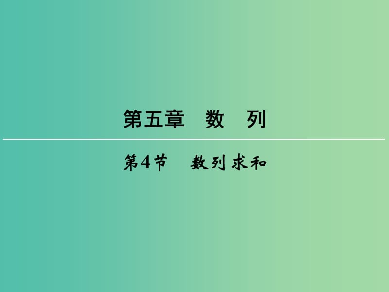 高考数学一轮总复习 第五章 第4节 数列求和课件.ppt_第1页