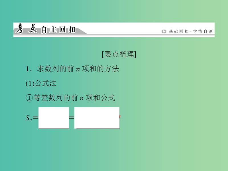 高考数学一轮总复习 第五章 第4节 数列求和课件.ppt_第3页