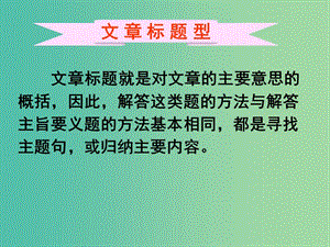 高考英語二輪復(fù)習(xí) 閱讀理解 考點分類導(dǎo)練 主旨大意題 文章標(biāo)題型課件.ppt