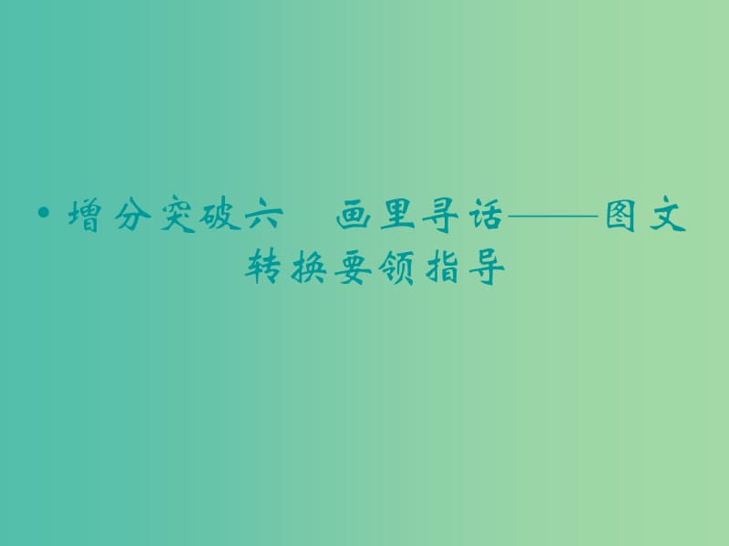 高考语文二轮复习 画里寻话—图文转换要领指导知识点课件.ppt_第1页