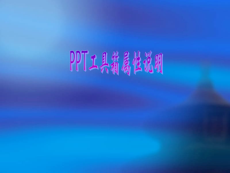 ppt文本框属性的说明.ppt_第1页