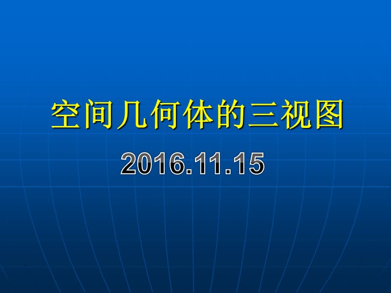 (公开课用)三视图课件有动画演示.ppt_第1页