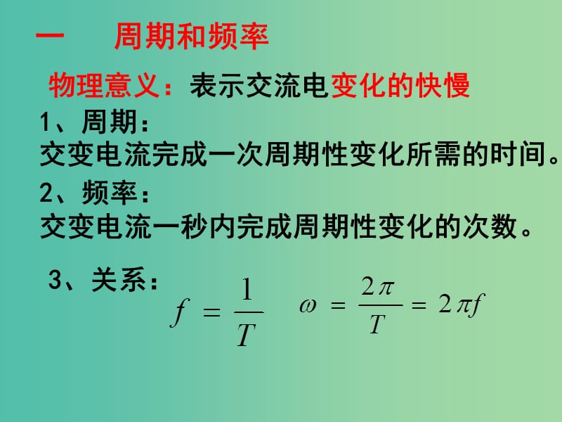 高中物理《5.2描述交变电流的物理量》课件 新人教版选修3-2.ppt_第3页