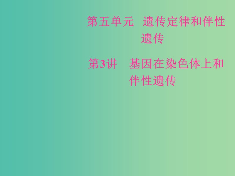 高考生物总复习第五单元遗传定律和伴性遗传第3讲基因在染色体上和伴性遗传课件.ppt_第1页