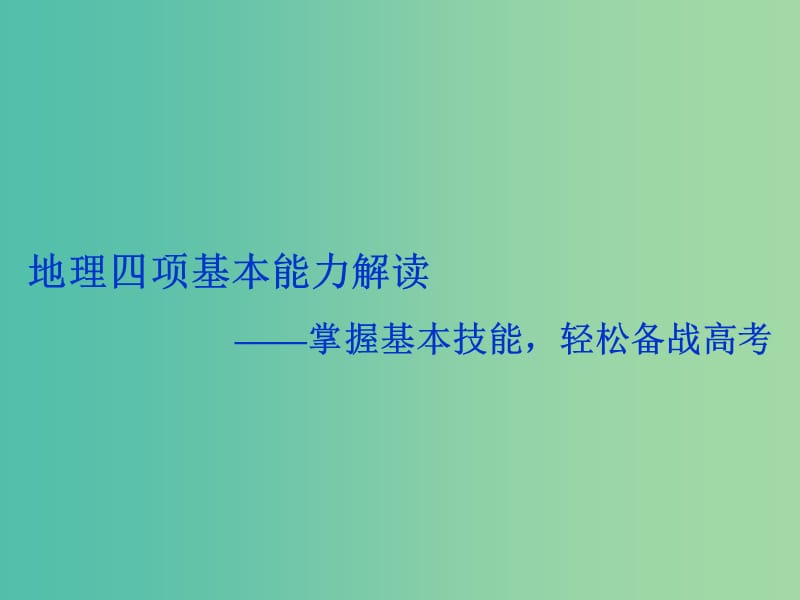 高考地理二轮复习 四项基本能力解读-掌握基本技能轻松备战高考课件.ppt_第1页