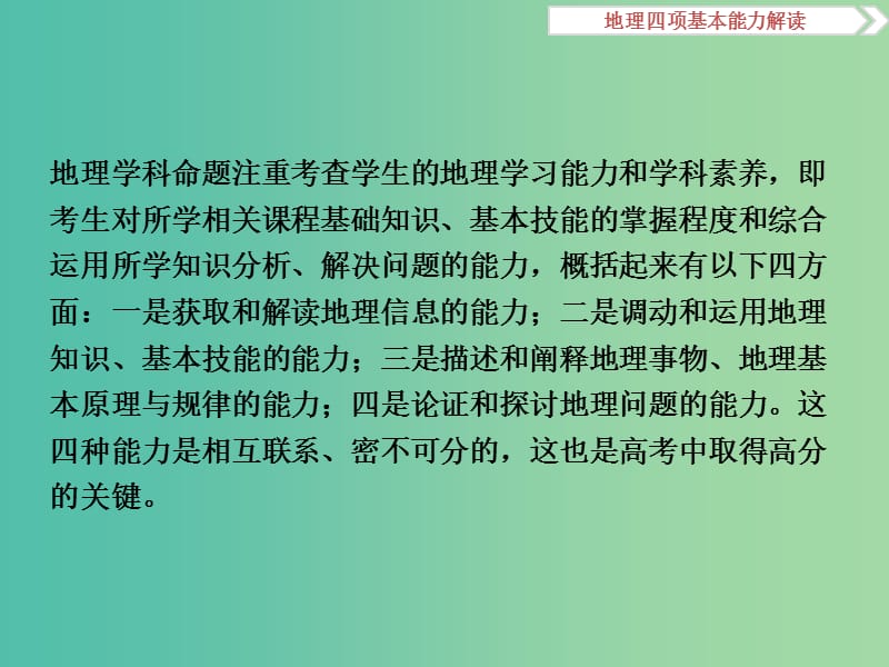 高考地理二轮复习 四项基本能力解读-掌握基本技能轻松备战高考课件.ppt_第2页