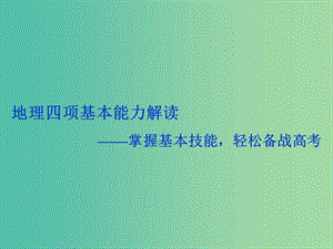 高考地理二輪復(fù)習(xí) 四項基本能力解讀-掌握基本技能輕松備戰(zhàn)高考課件.ppt