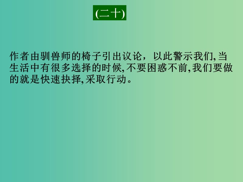 高考英语二轮复习 阅读理解 高考真题练析 议论文 果断抉择课件.ppt_第1页