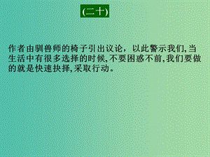 高考英語二輪復(fù)習(xí) 閱讀理解 高考真題練析 議論文 果斷抉擇課件.ppt