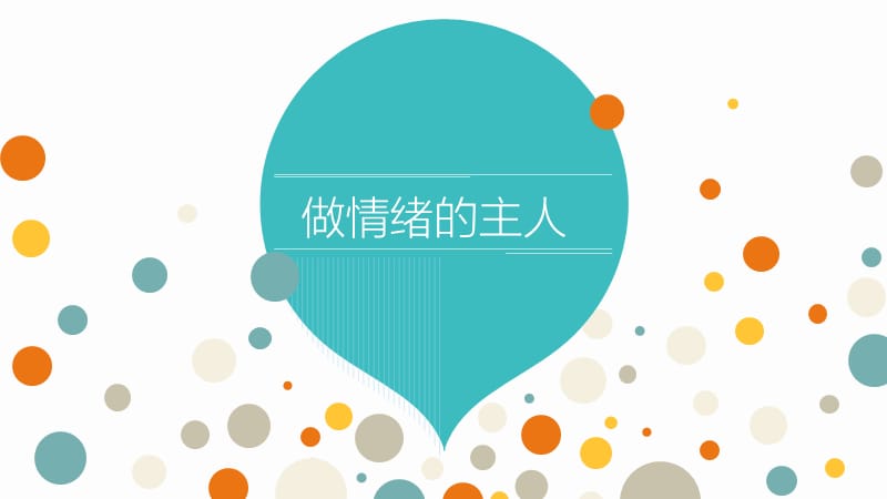 《做情绪的主人》课件.ppt_第1页