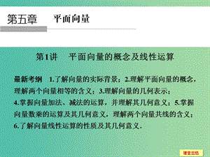 高考數學一輪復習 5-1 平面向量的概念及線性運算課件 新人教A版.ppt