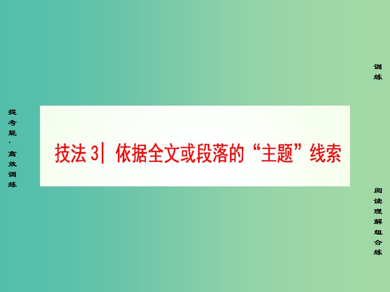 高三英语二轮复习 第1部分 专题2 阅读七选五 技法3 依据全文或段落的“主题”线索课件.ppt_第1页