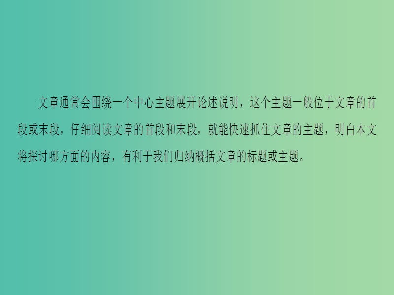 高三英语二轮复习 第1部分 专题2 阅读七选五 技法3 依据全文或段落的“主题”线索课件.ppt_第2页