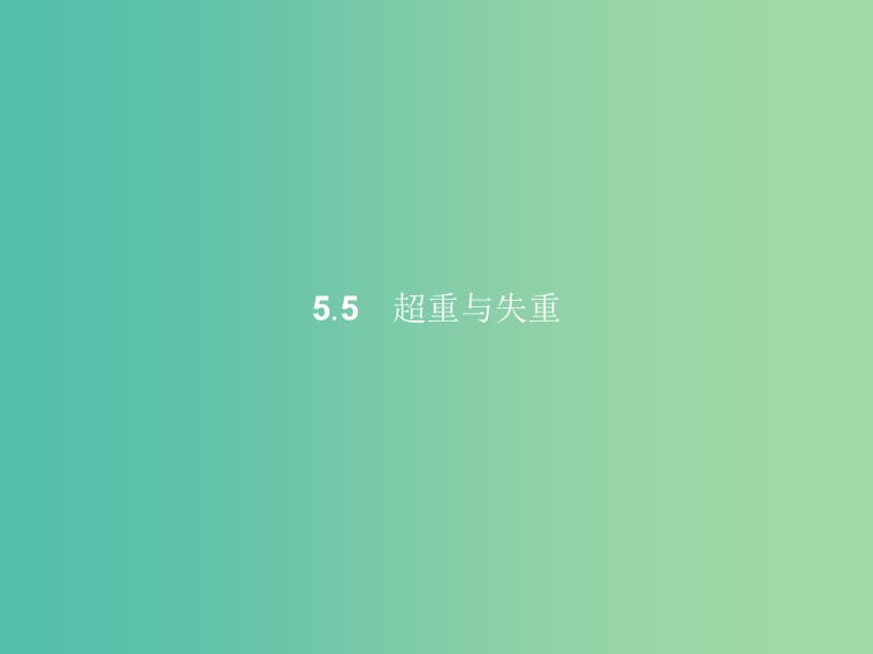 高中物理 第5章 研究力和运动的关系 5.5超重与失重课件 沪科版必修1.ppt_第1页