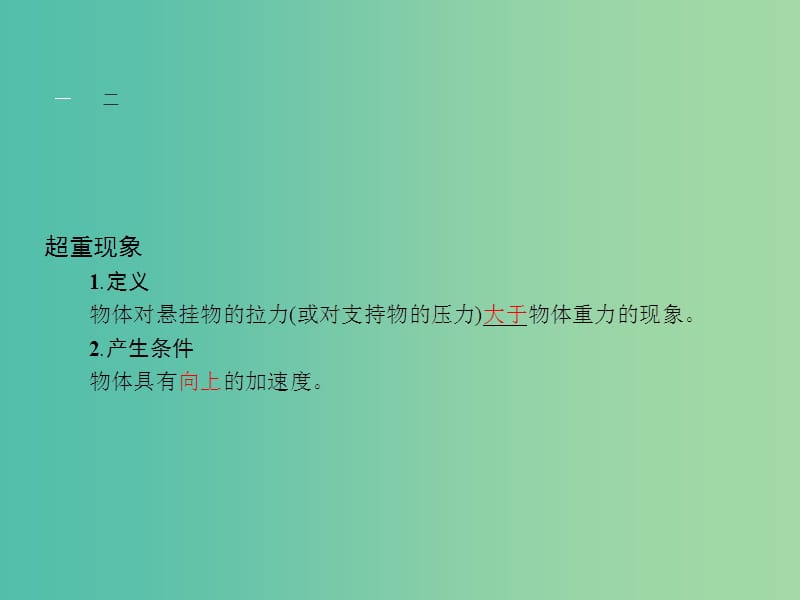 高中物理 第5章 研究力和运动的关系 5.5超重与失重课件 沪科版必修1.ppt_第3页