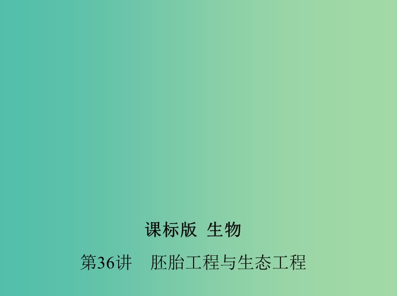 高三生物第一轮复习 第36讲 胚胎工程与生态工程课件 新人教版选修3.ppt_第1页