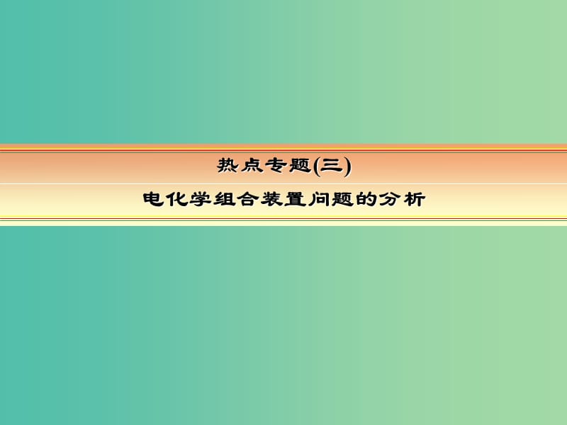 高考化学一轮复习 模块三 基本理论 专题七 物质结构 元素周期律 热点专题3 电化学组合装置问题的分析课件.ppt_第2页