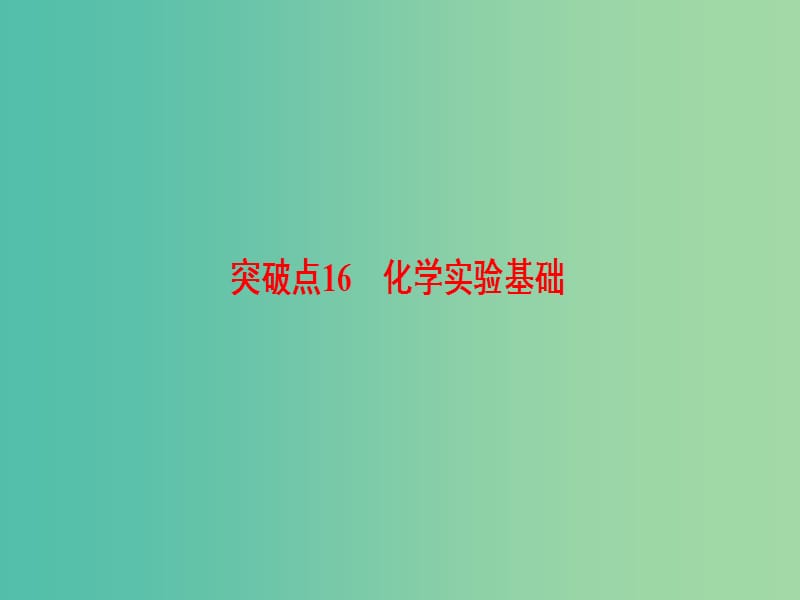 高三化学二轮复习 第1部分 专题4 化学实验 突破点16 化学实验基础课件.ppt_第3页