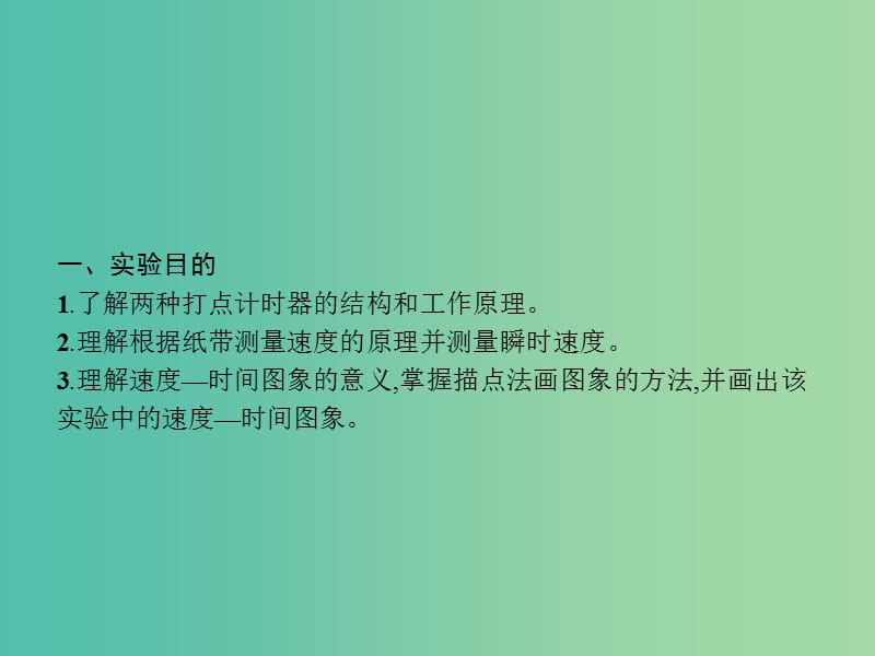 高中物理 第1章 运动的描述 4 实验 用打点计时器测速度课件 新人教版必修1.ppt_第2页