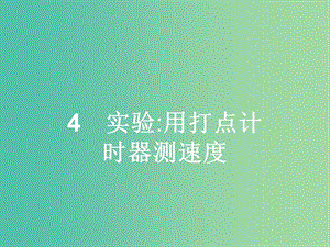 高中物理 第1章 運(yùn)動(dòng)的描述 4 實(shí)驗(yàn) 用打點(diǎn)計(jì)時(shí)器測速度課件 新人教版必修1.ppt