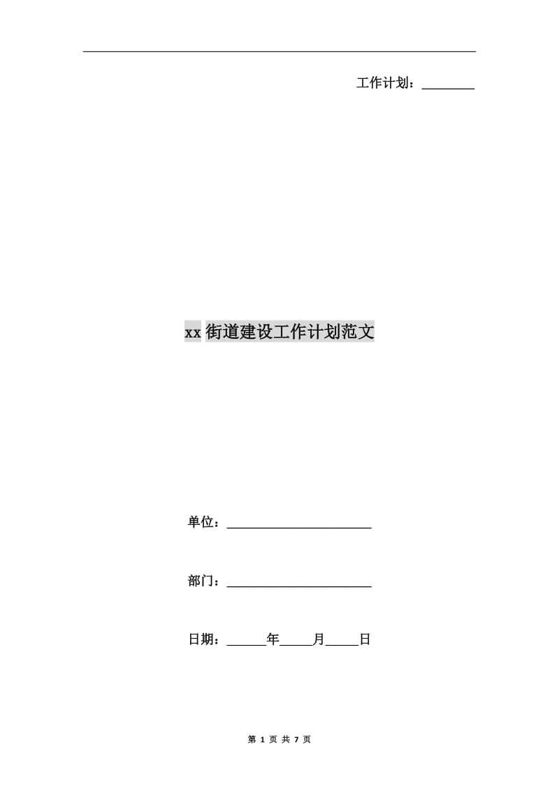 xx街道建设工作计划范文.doc_第1页