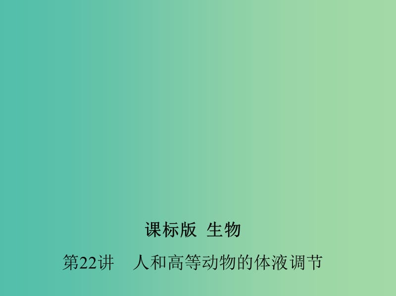 高三生物第一轮复习 第7单元 第22讲 人和高等动物的体液调节课件 新人教版.ppt_第1页