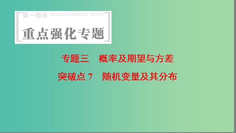 高考数学第1部分重点强化专题专题3概率及期望与方差突破点7随机变量及其分布课件.ppt_第1页