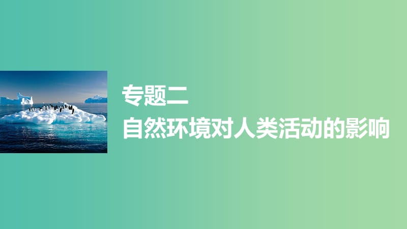 高三地理二轮复习 专题突破二 自然环境对人类活动的影响课件.ppt_第1页