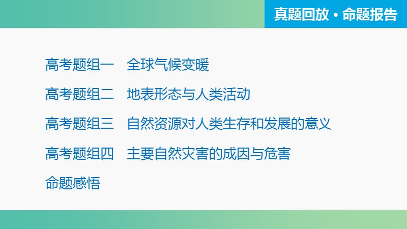 高三地理二轮复习 专题突破二 自然环境对人类活动的影响课件.ppt_第3页